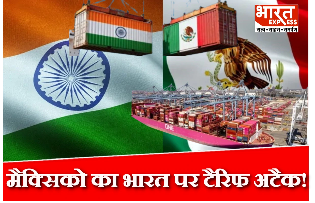 अमेरिका के बाद अब मैक्सिको का भारत समेत इन देशों पर टैरिफ अटैक, इस दिन से होगा लागू