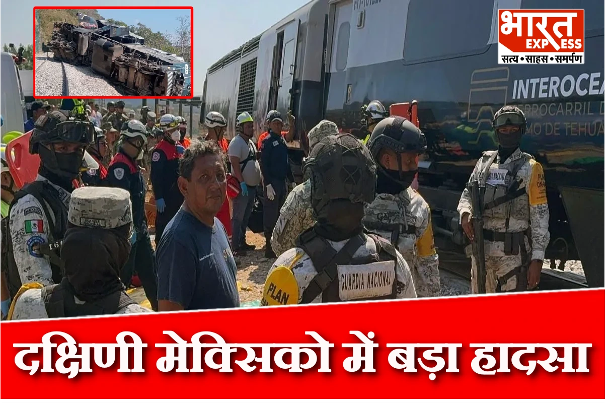 दक्षिणी मेक्सिको में ट्रेन हादसा; पटरी से उतरी अंतरमहासागरीय ट्रेन, 13 की मौत, 98 घायल