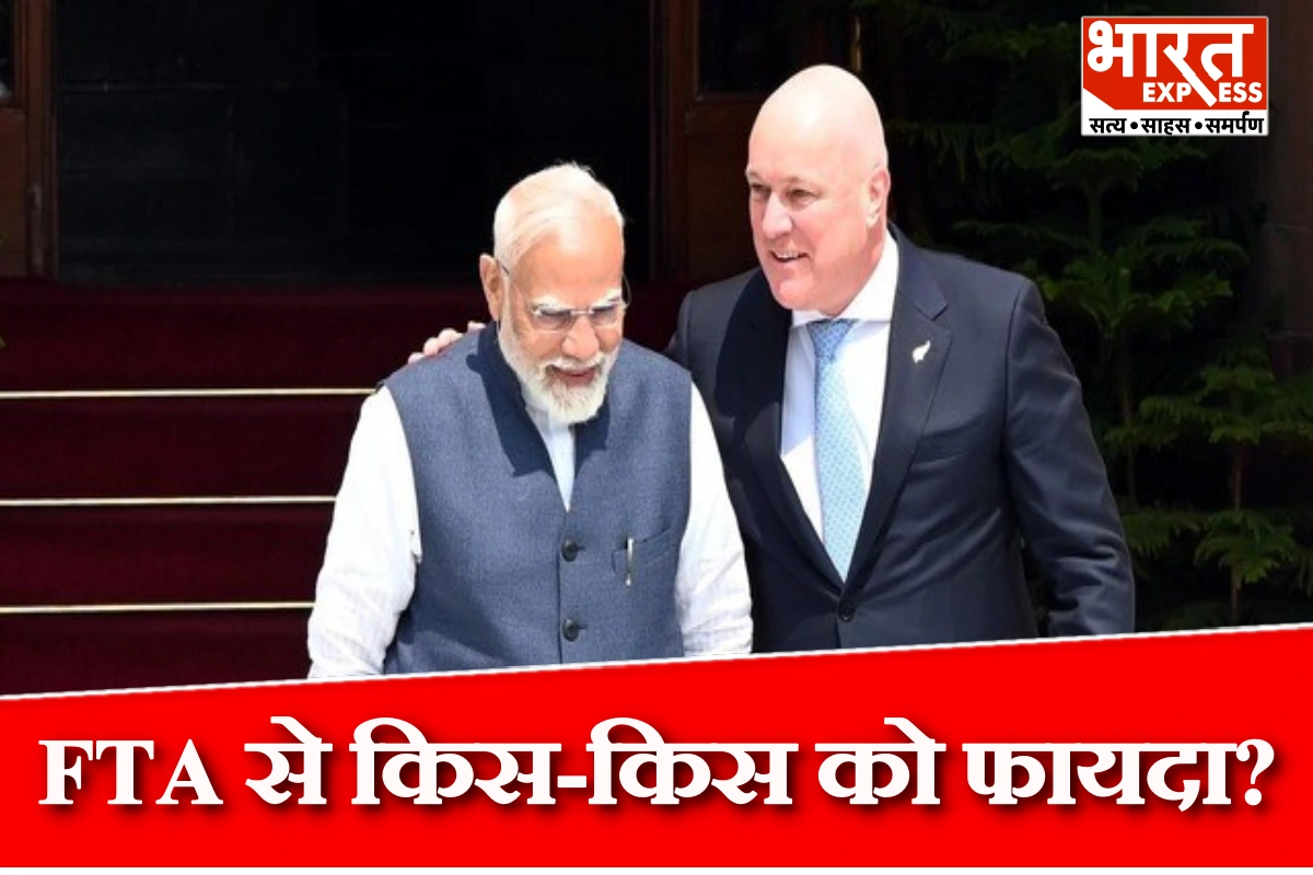India-New Zealand FTA: 9 महीने में ऐतिहासिक समझौता, किसानों से युवाओं तक को फायदा
