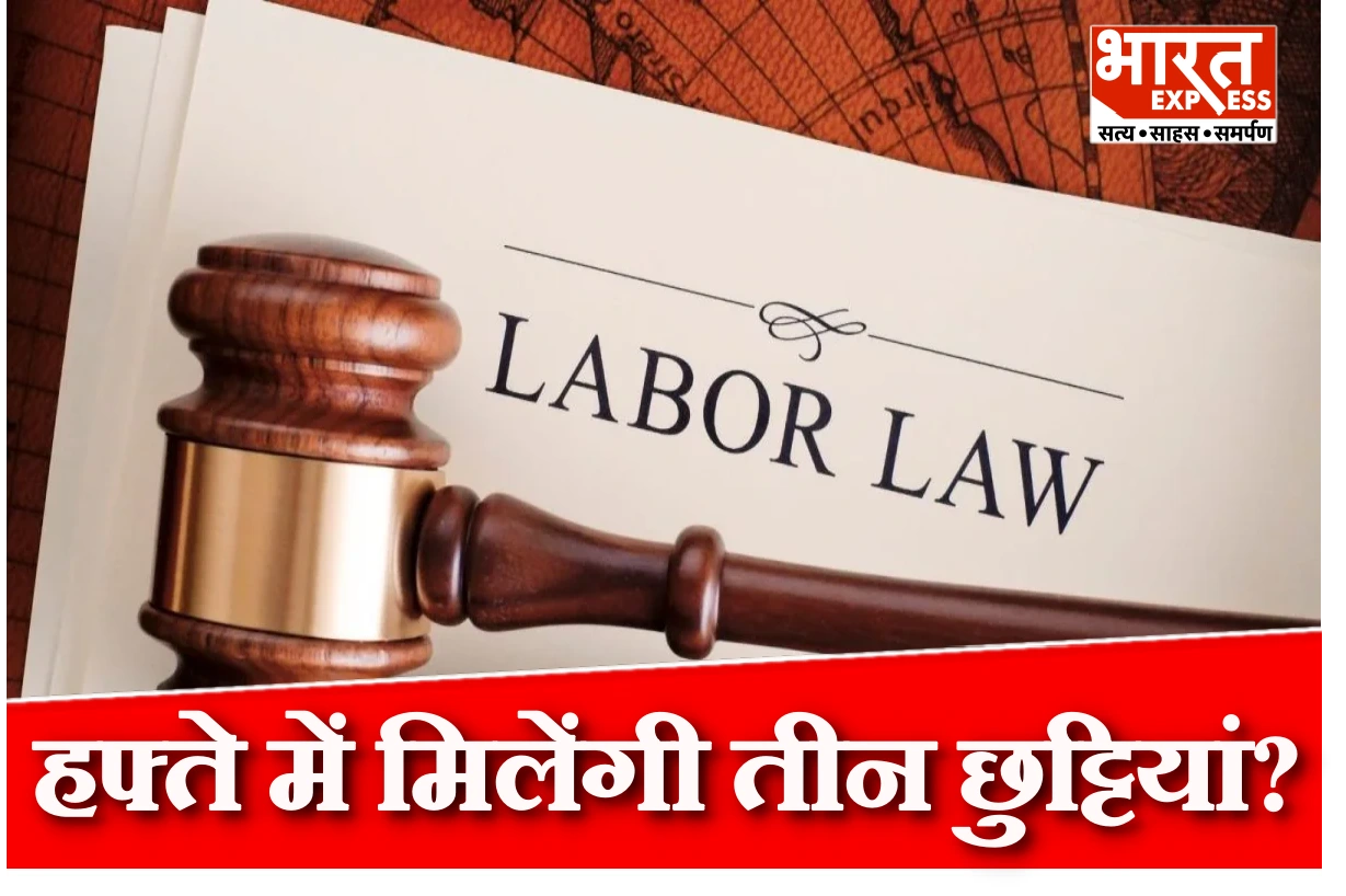 क्या अब हफ्ते में मिलेंगी तीन छुट्टियां, 4 दिन ही करना होगा काम, क्या कहता है New Labour Code?