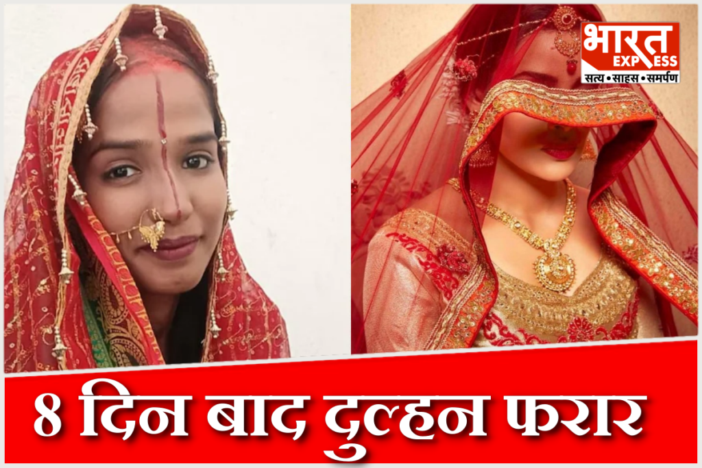 Newlywed bride elopes with lover in Munger, Bihar
