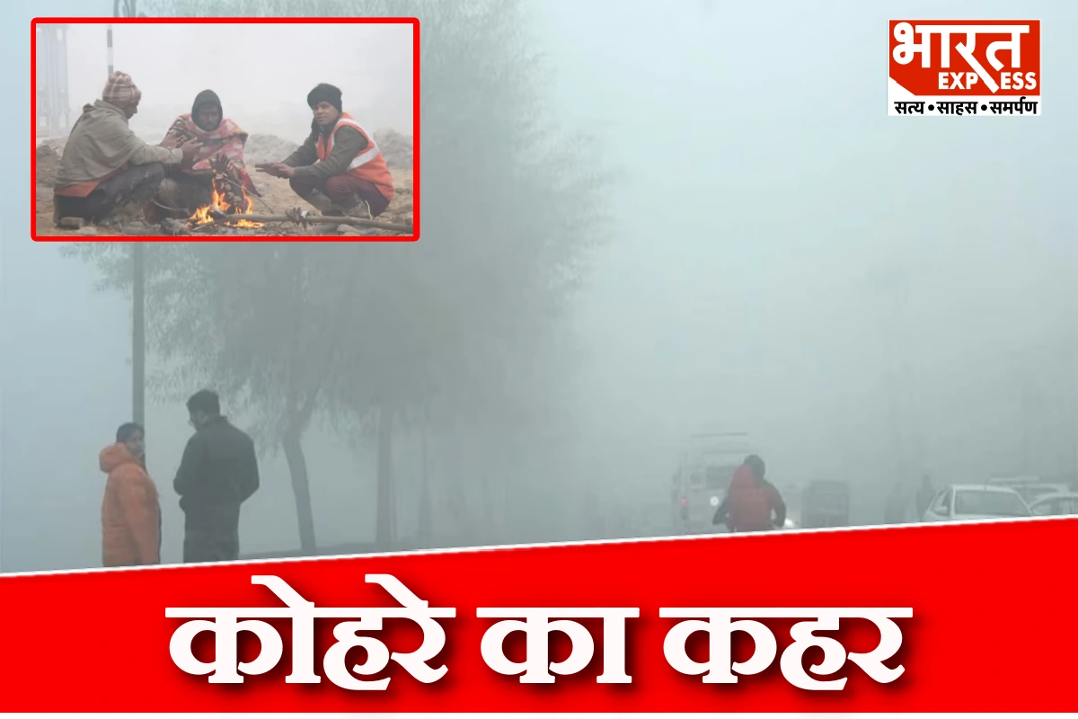 उत्तर भारत में घना कोहरे का कहर, 31 दिसंबर तक राहत नहीं