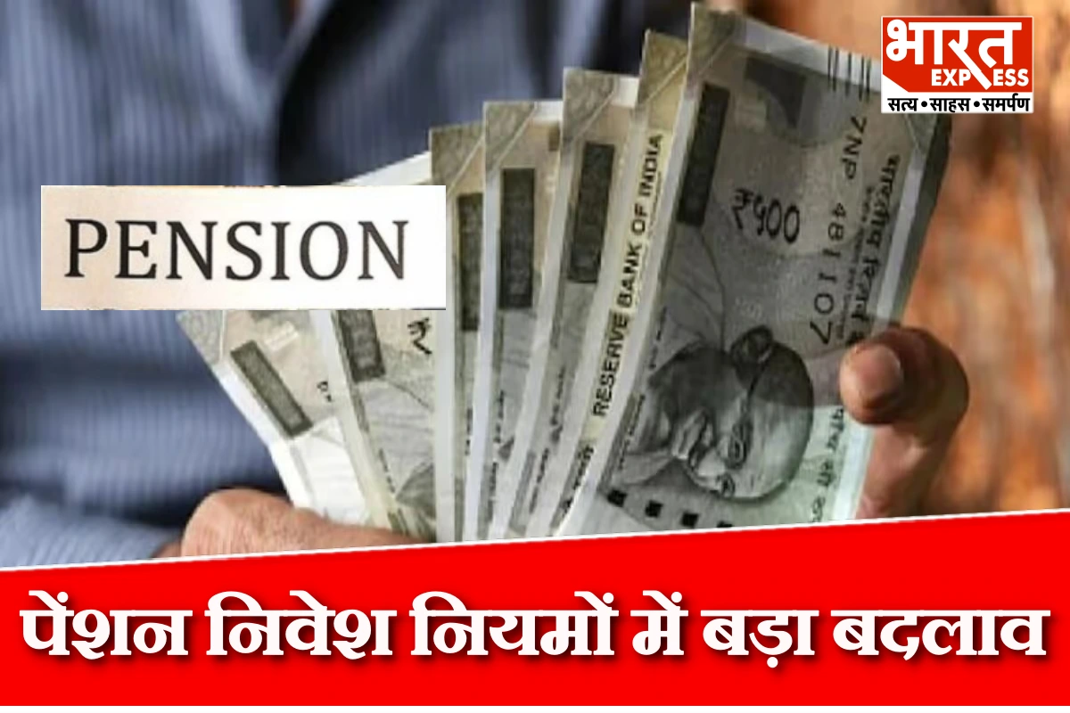पेंशन निवेश नियमों में बड़ा बदलाव, अब रिटायरमेंट सेविंग्स होंगी ज्यादा सुरक्षित