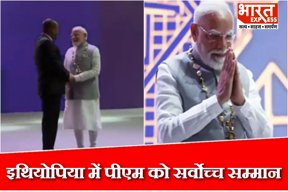 इथियोपिया में पीएम मोदी को सर्वोच्च सम्मान, प्रतिष्ठित अवार्ड को पाने वाले दुनिया के पहले राष्ट्राध्यक्ष