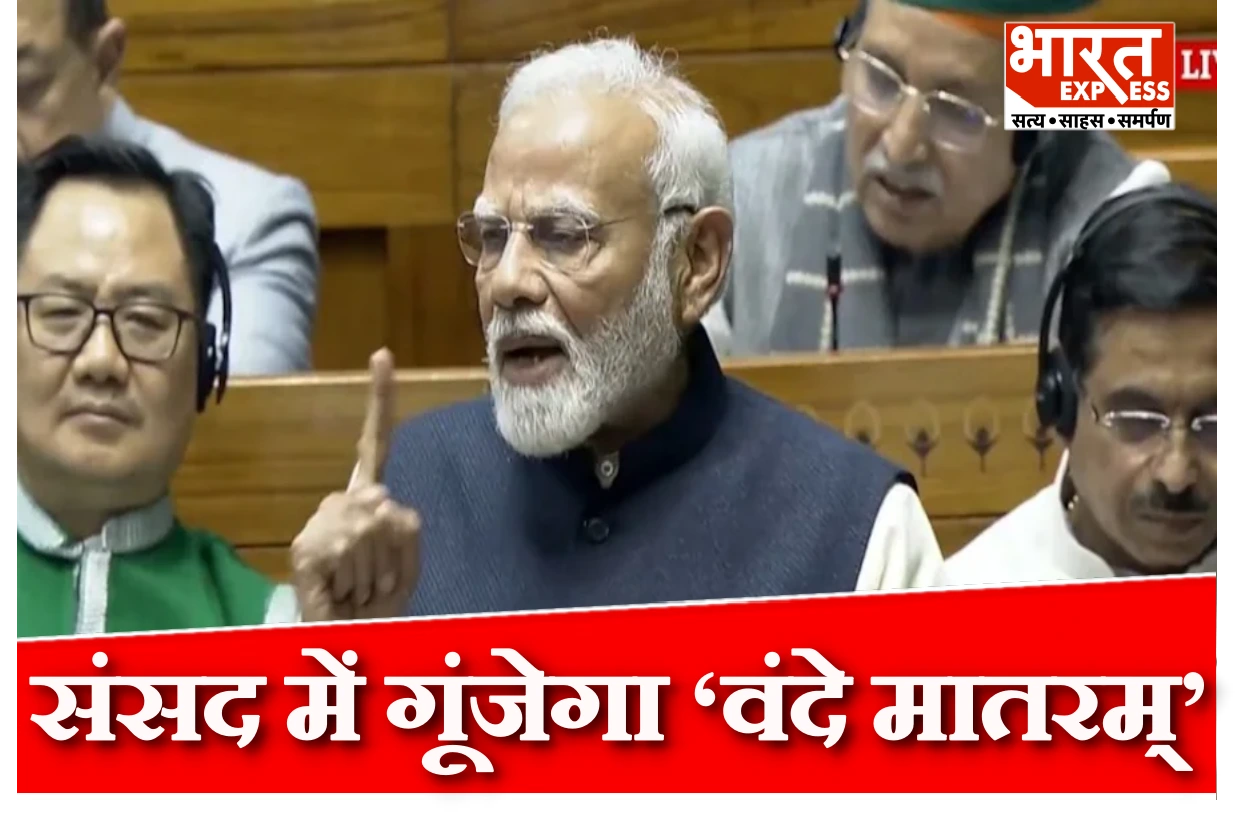 संसद में गूंजेगा ‘वंदे मातरम्’ के 150 साल का जश्न, लोकसभा में पीएम मोदी करेंगे चर्चा की शुरुआत