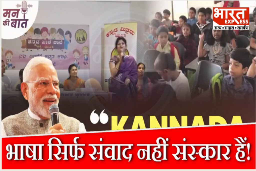 PM Modi maan ki baat