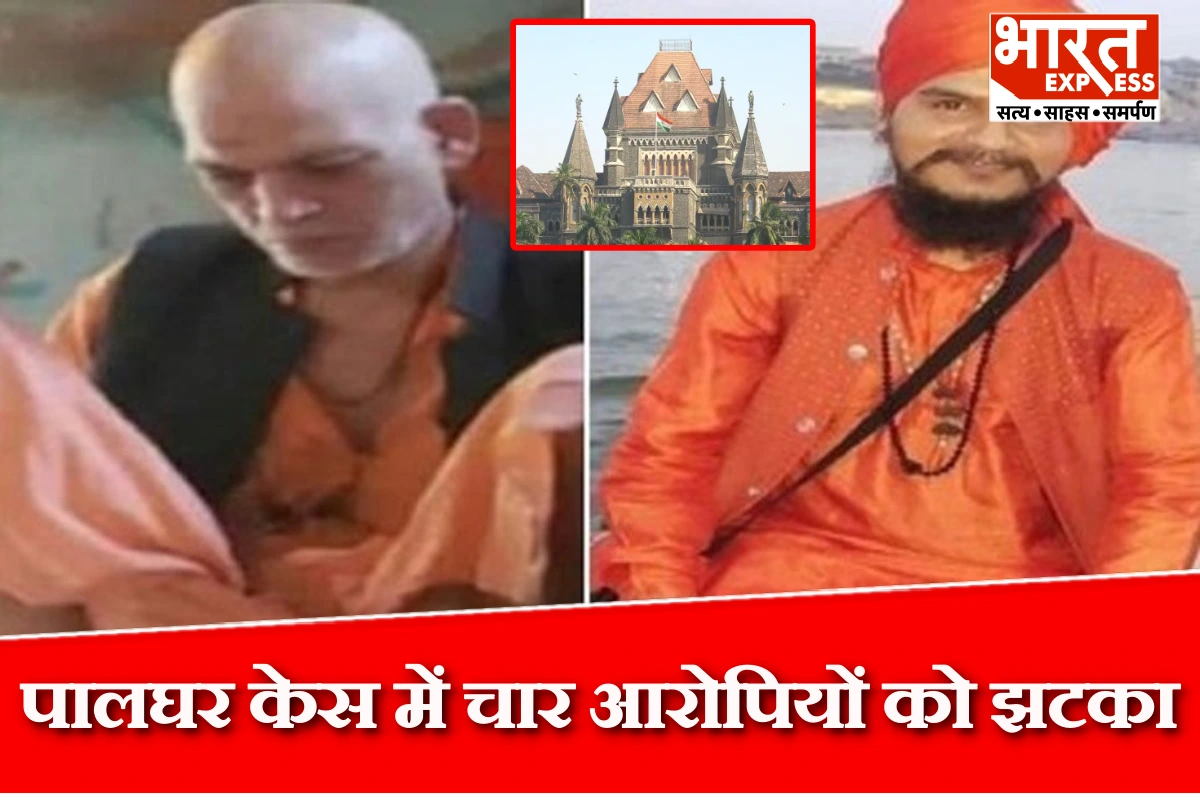 पालघर केस में चार आरोपियों को झटका, हाईकोर्ट ने जमानत याचिका खारिज की