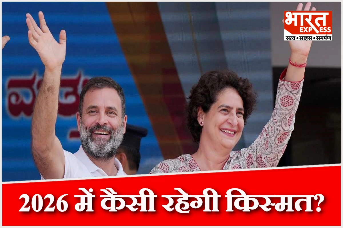 2026 में राहुल गांधी और प्रियंका गांधी की कैसी रहेगी किस्मत?