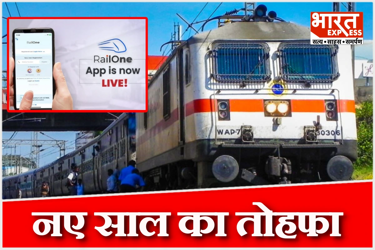 नए साल का तोहफा: RailOne एप से जनरल टिकट पर मिलेगा 3% डिस्काउंट, R-वॉलेट से 6% तक फायदा