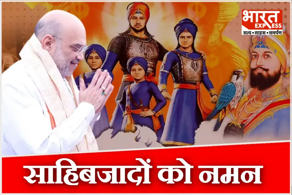 Veer Bal Diwas 2025 Amit Shah Leaders Remember Sacrifice of Sahibzadas