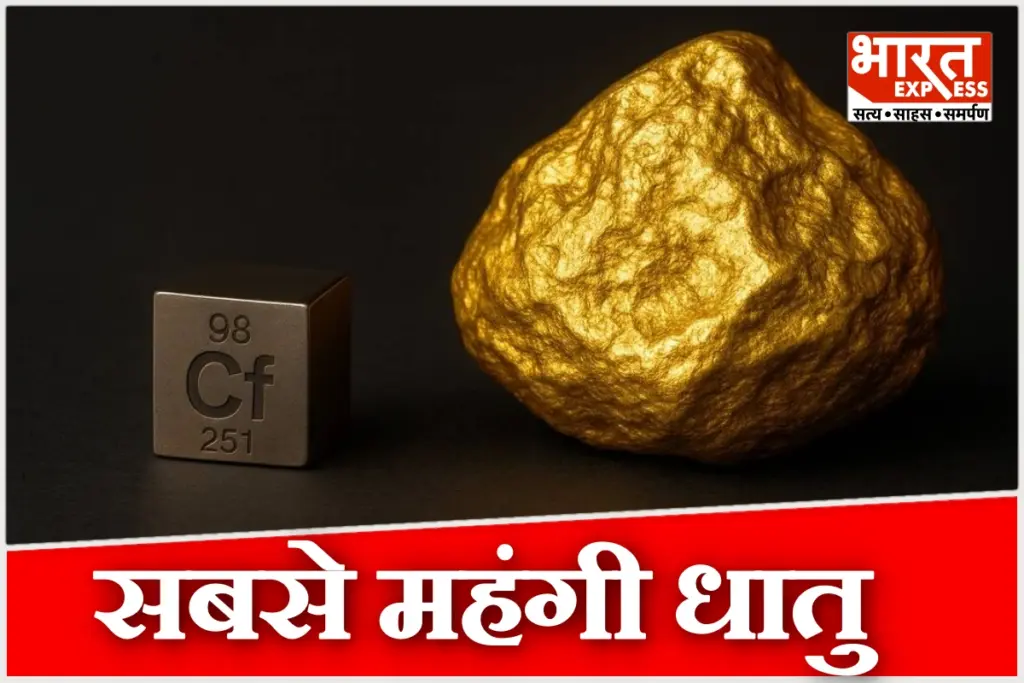 World Most Expensive Metal CF Californium 1 Gram Costs More Than 200 KG Gold Approx 244 Cr