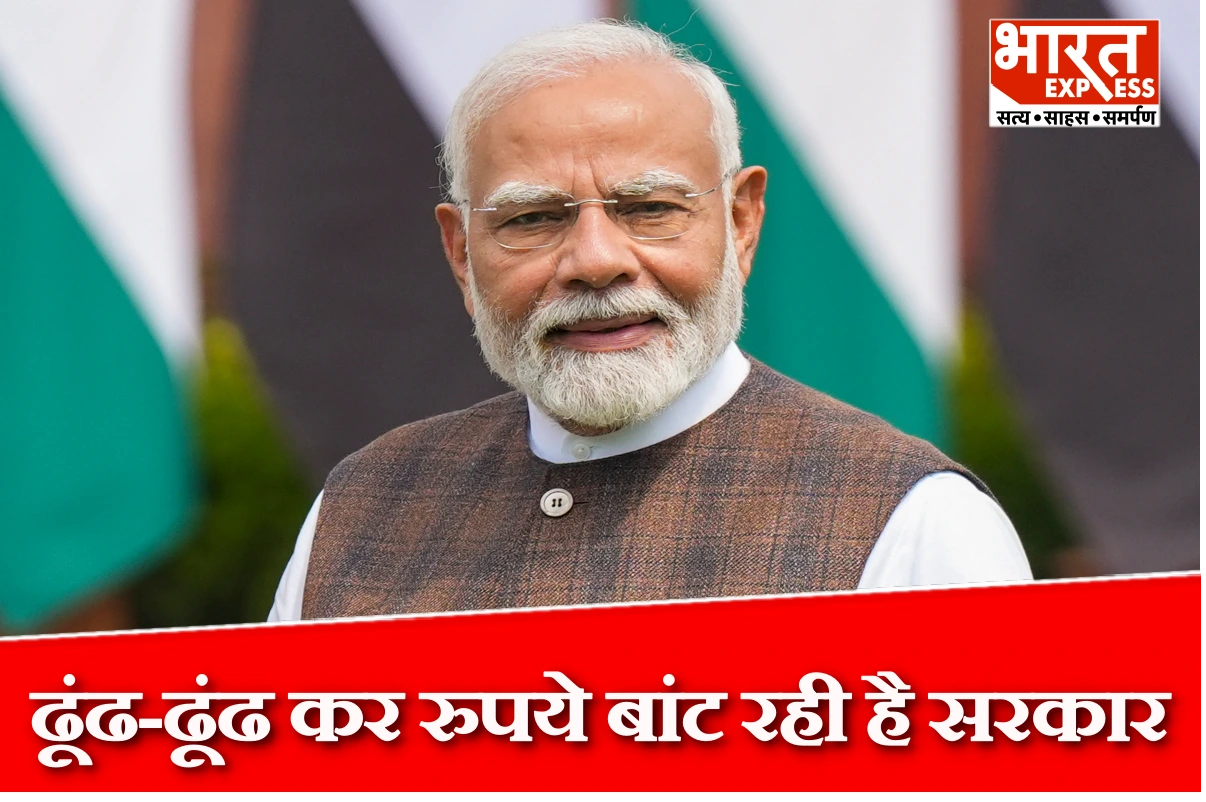 पीएम मोदी ने शुरू किया अभियान, ढूंढ-ढूंढ कर रुपये बांट रही है सरकार, जानिए क्या है खास?