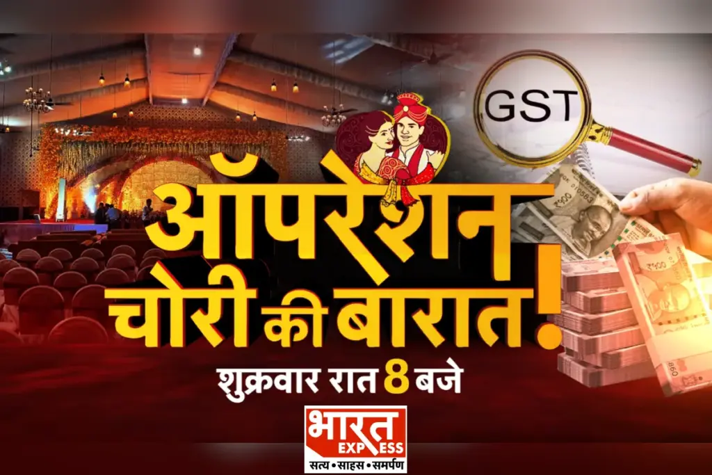 bharat express news Operation Chori Ki Baraat