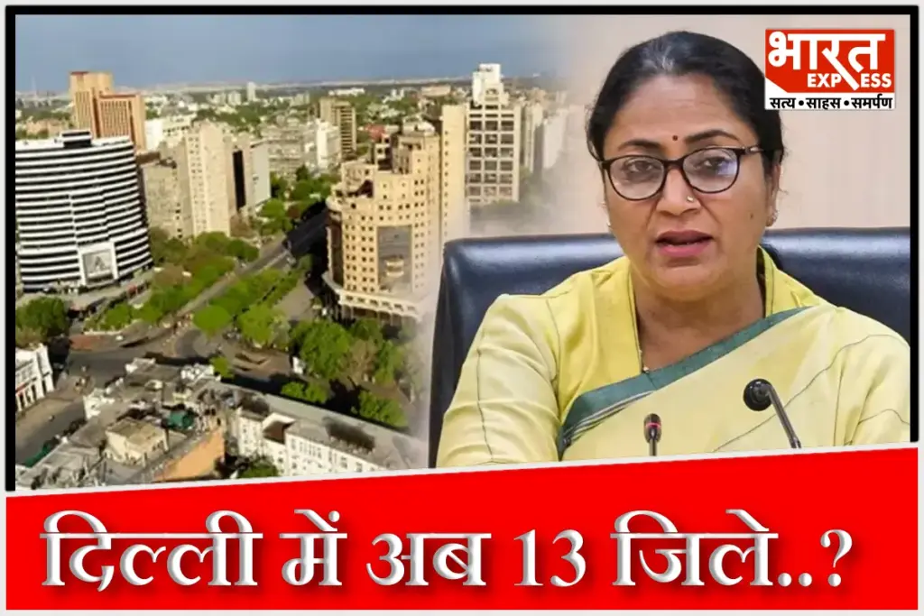 दिल्ली में अब होंगे 13 जिले, जानिए सबके नाम और उनमें शामिल इलाके