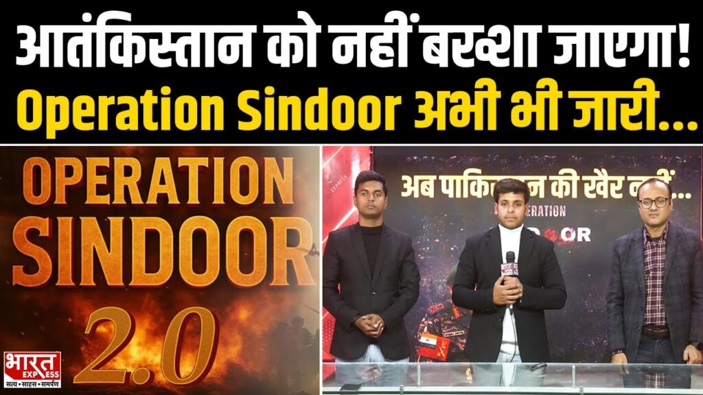 Operation Sindoor:'कोई उकसावे की कार्रवाई की तो