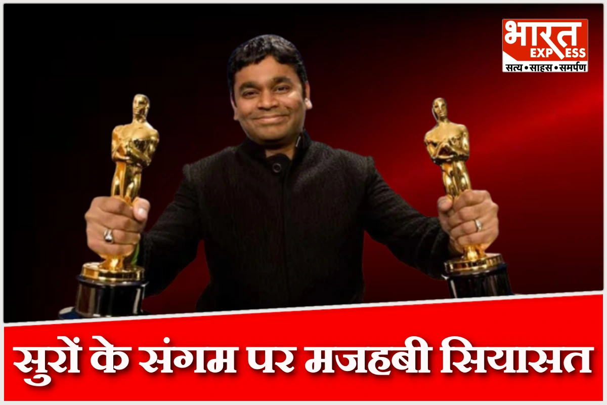 सुरों के संगम पर मजहबी सियासत, निशाने पर आए एआर रहमान ने क्या दी सफाई? सियासत से सिनेमा तक चर्चा तेज