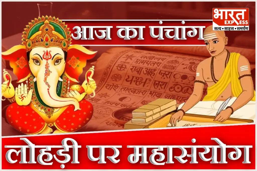 Aaj Ka Panchang 13 January 2026 Lohri 2026 Bhadra Time Rahu Kaal Panchak Vinchudo Hanuman Puja Today Hindu Calendar