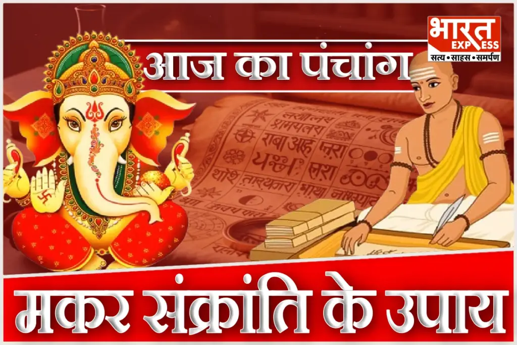 Aaj Ka Panchang 14 January 2026 Makar Sankranti Shattila Ekadashi Rahu Kaal Pongal Shubh Muhurat Hindu Calender Today