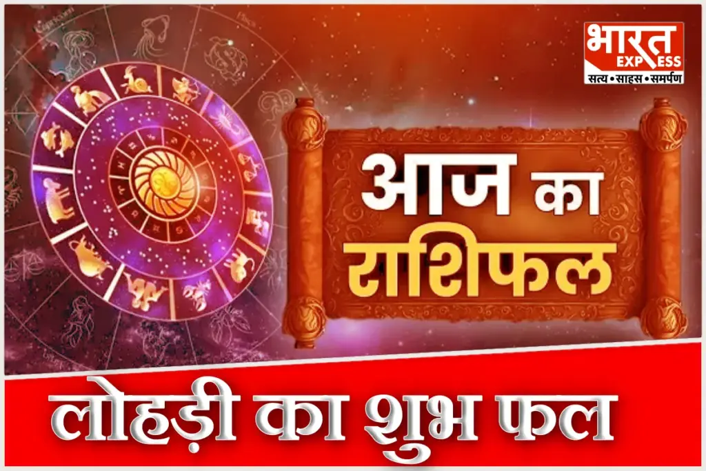 Aaj Ka Rashifal 13 Jan 2026 Lohri Me Shukr Ka Gochar Horoscope Today Mesh To Meen Astrology Prediction Mangalwar Hanuman