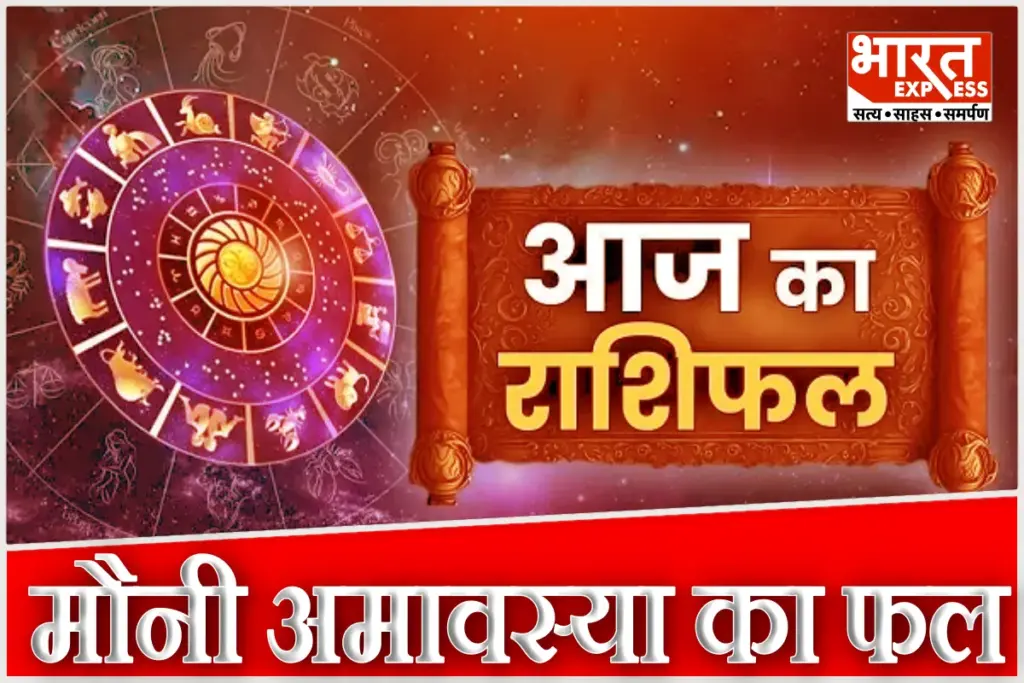 Aaj Ka Rashifal 18 January 2026 Mauni Amavasya Today Horoscope Sunday Raviwar Astrology Prdediction Surya Gochar Aries to Pisces Mesh To Meen