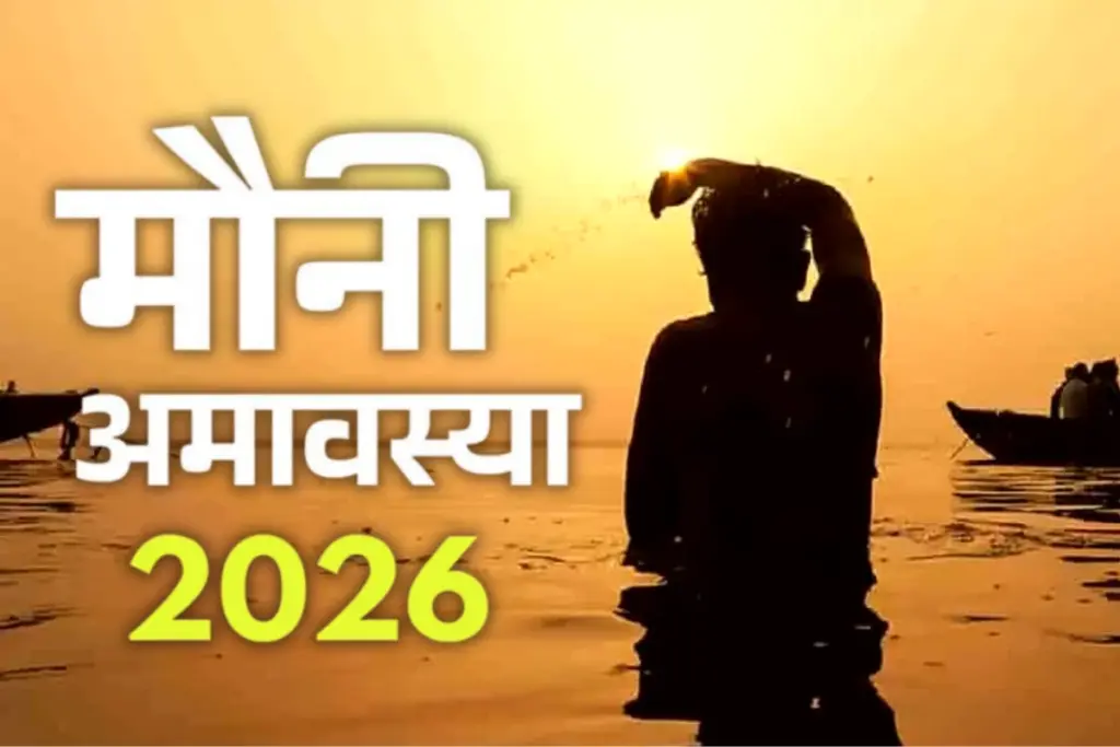 Amavasya Kab Hai, Mauni Amavasya 2026