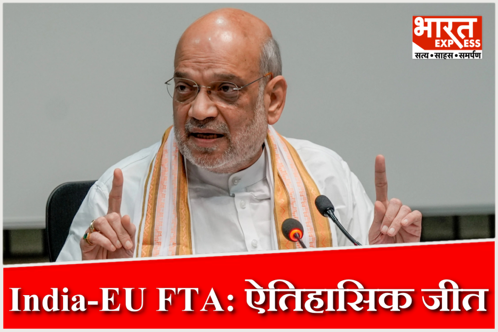 Amit Shah on India-EU FTA