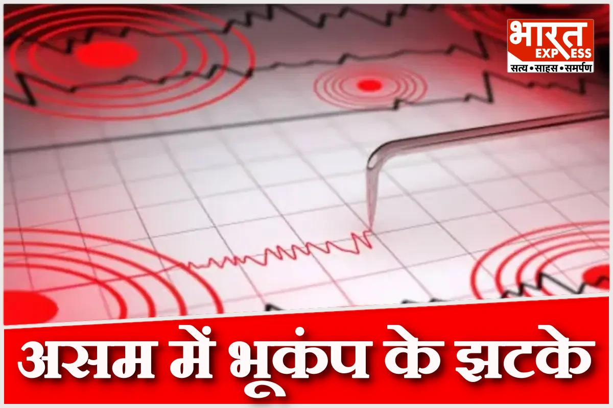 असम समेत पूर्वोत्तर भारत में भूकंप के तेज झटके, रिक्टर स्केल पर 5.1 तीव्रता दर्ज