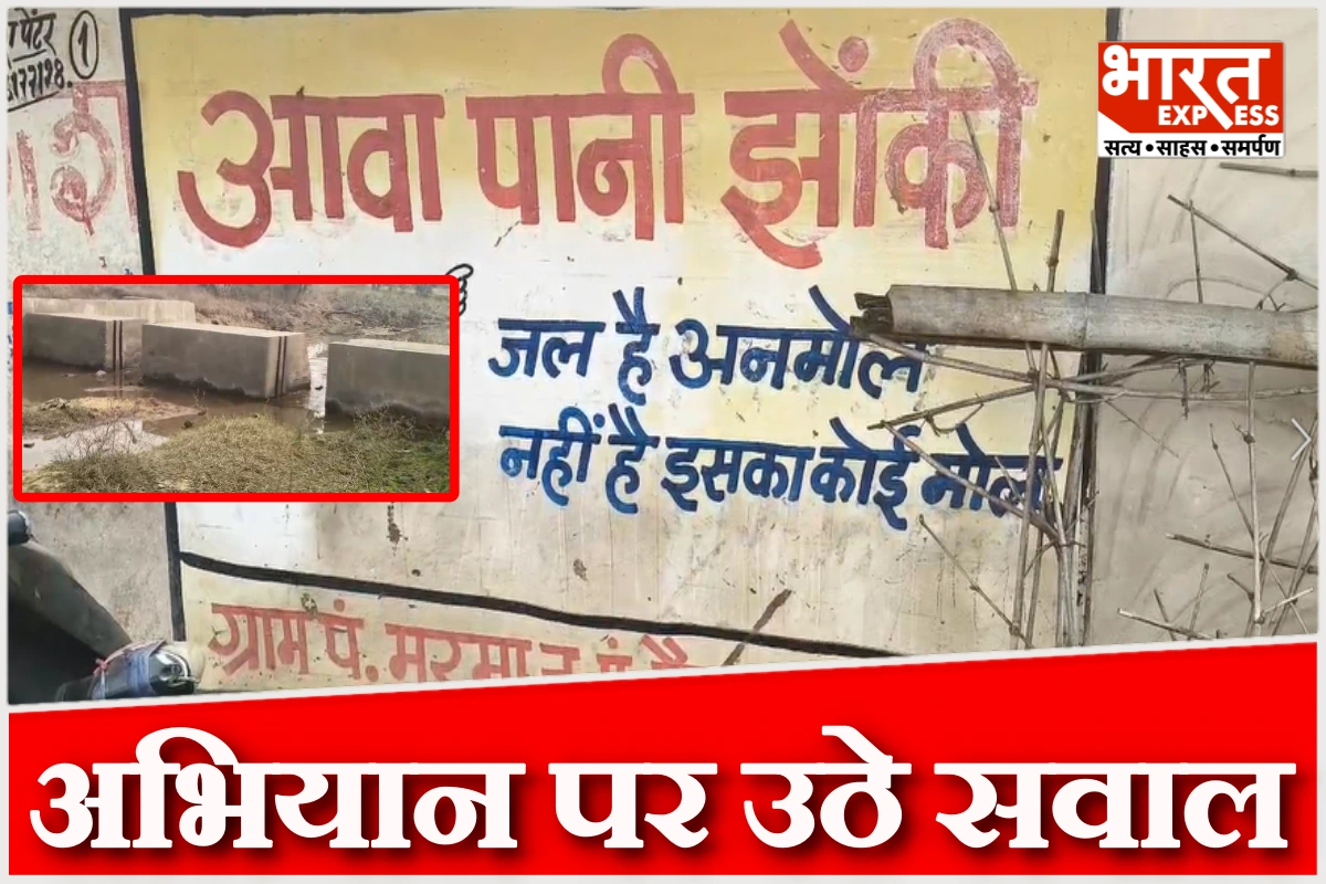‘आवा पानी झोंकी’ अभियान पर उठे सवाल, स्टॉपडेमों से बह रहा पानी