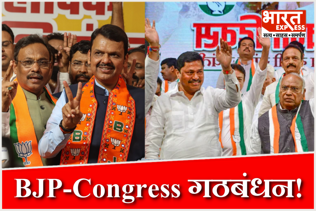 BJP and Congress Alliance
