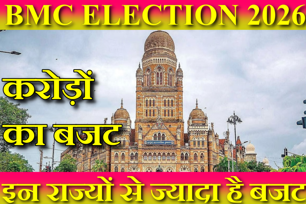 BMC Budget- BMC Election 2026