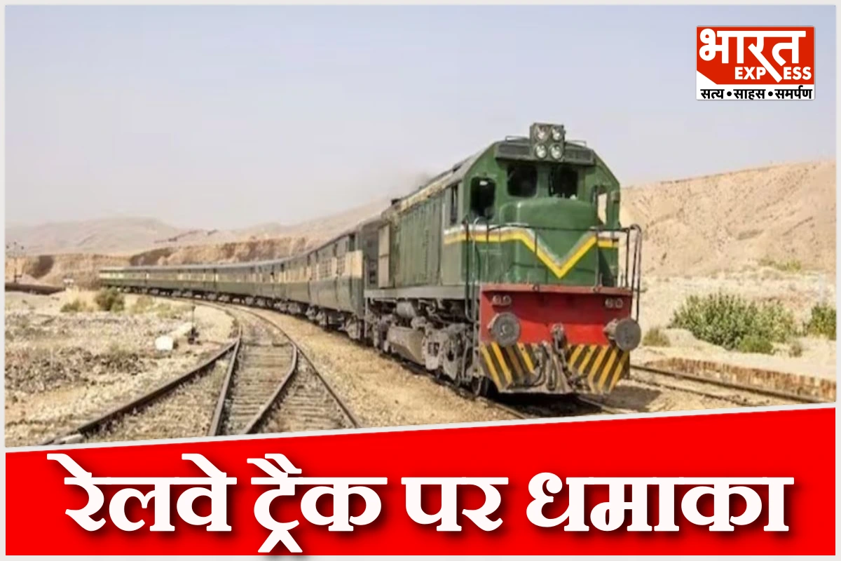 जिस देश की सुरक्षा आतंकियों के हवाले है, वहां भी हो रहा हमला, बलूचिस्तान में रेलवे ट्रैक पर धमाका