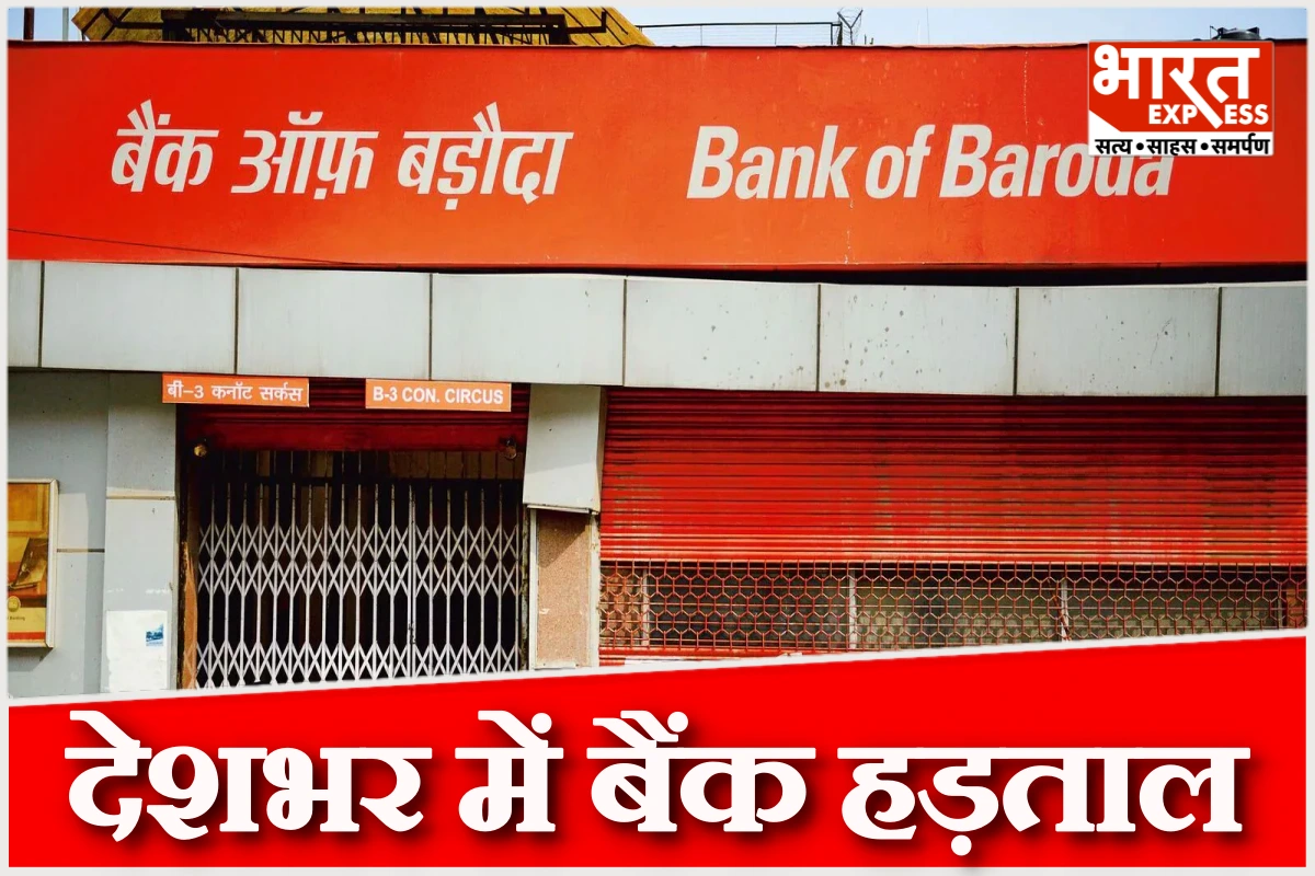 आज देशभर में बैंक हड़ताल, किन बैंकों में सेवाएं रहेंगी प्रभावित?