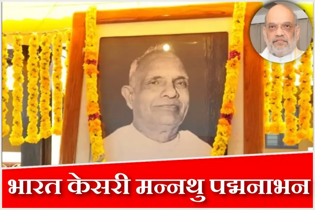 Bharat Kesari Mannath Padmanabhan Ji