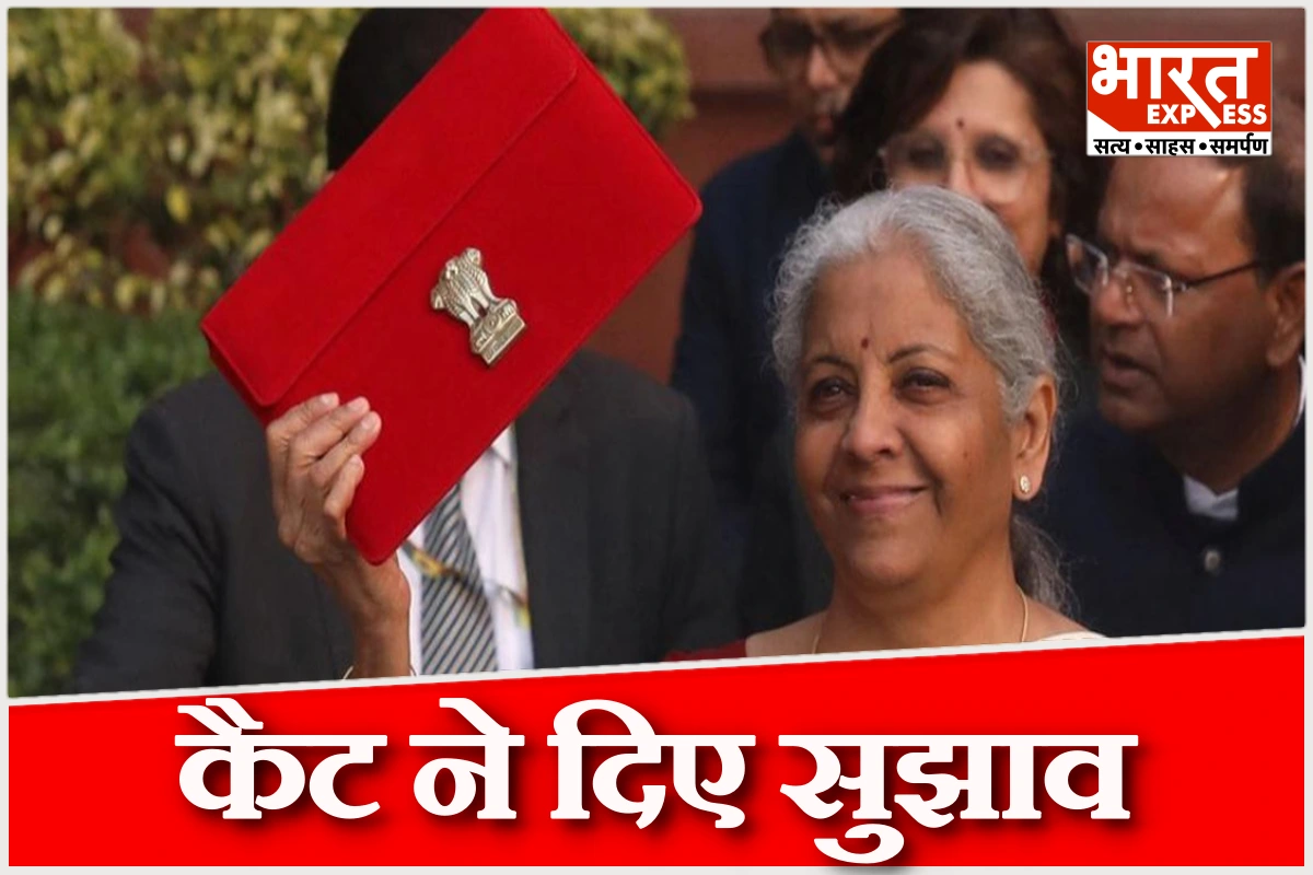 केंद्रीय बजट से पहले कैट ने दिए व्यापारियों के हित में बड़े सुझाव