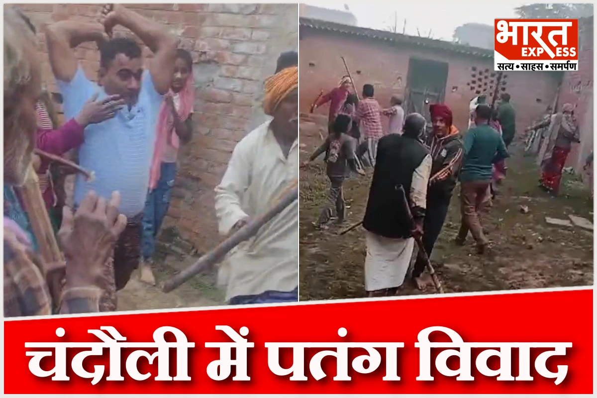 चंदौली में पतंग विवाद पर दो पक्षों में जमकर मारपीट, आधा दर्जन लोग घायल