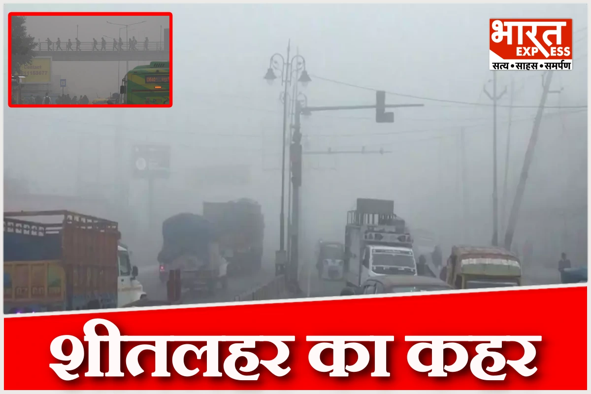 दिल्ली-एनसीआर में शीतलहर का कहर, IMD ने दिल्ली समेत उत्तर भारत में 7-8 जनवरी तक येलो अलर्ट जारी