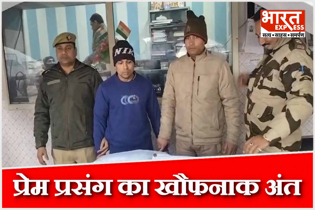 प्रेम प्रसंग का खौफनाक अंत: नींद की गोली पिलाकर प्रेमी ने प्रेमिका का गला दबाया