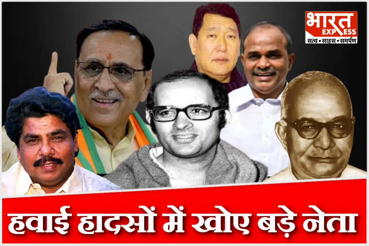 संजय गांधी से विजय रूपाणी तक, भारत के राजनीतिक इतिहास में हवाई हादसों ने छीन लिए कई बड़े नेता