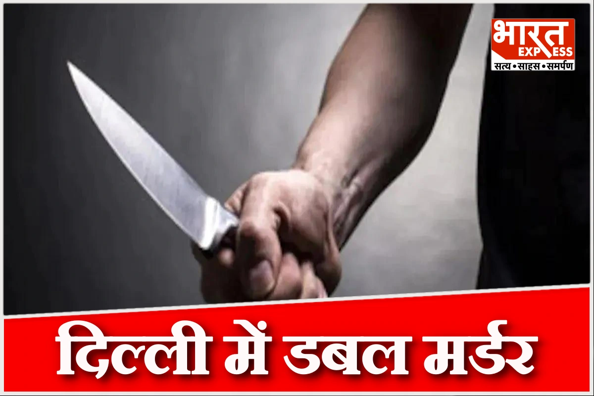 नए साल पर दिल्ली में डबल मर्डर, इलाके में दहशत का माहौल