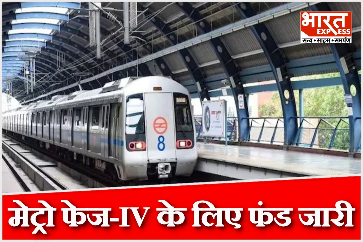 दिल्ली सरकार का बड़ा कदम: मेट्रो फेज-IV के लिए फंड जारी, तीन नए कॉरिडोर से बढ़ेगी कनेक्टिविटी