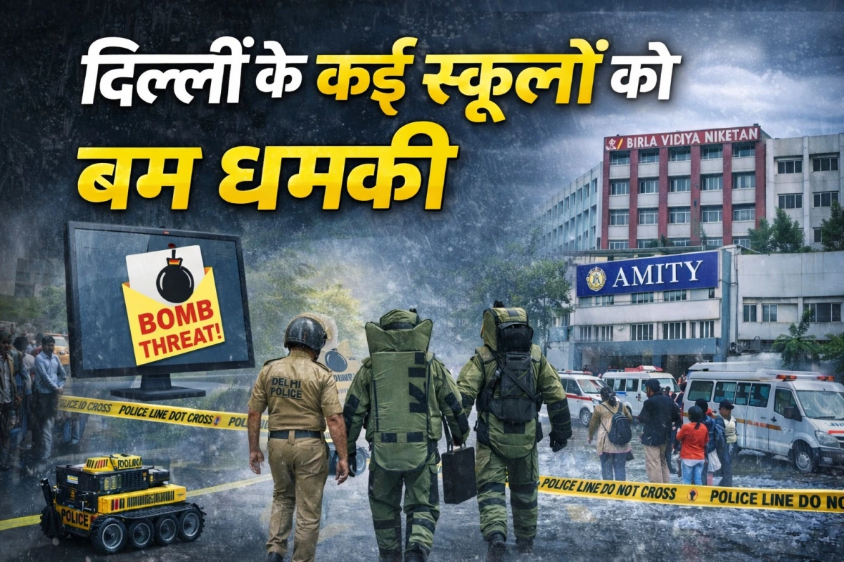दिल्ली के कई स्कूलों को बम धमकी, पुलिस ने खाली कराया परिसर और बढ़ाई सुरक्षा