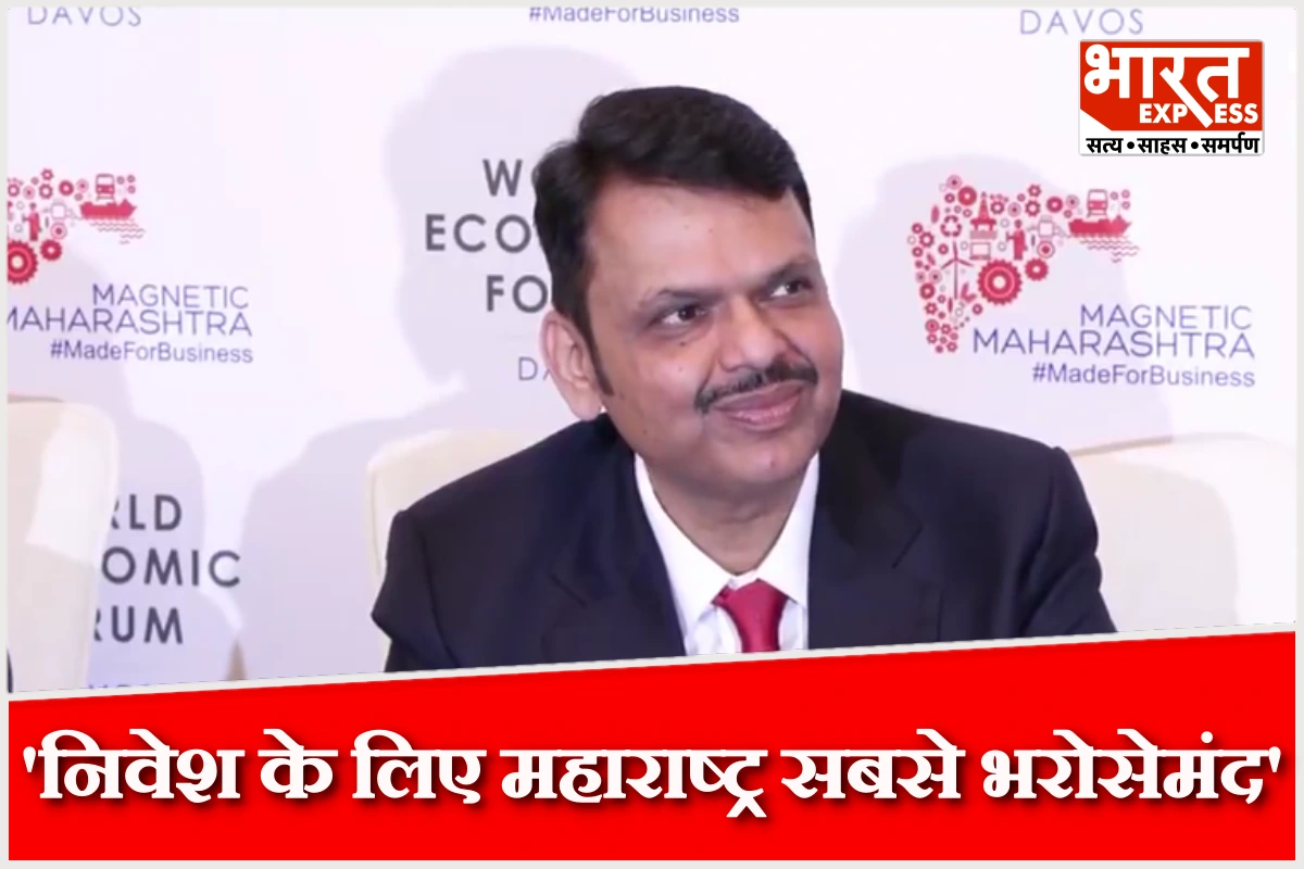 ‘निवेश के लिए महाराष्ट्र सबसे भरोसेमंद राज्य’, दावोस में बोले CM फडणवीस