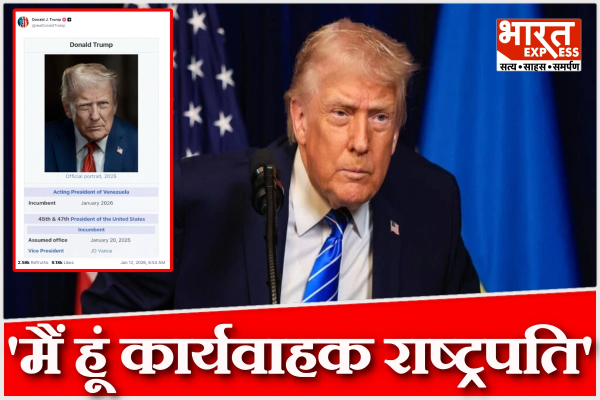 ‘मैं हूं वेनेजुएला का कार्यवाहक राष्ट्रपति’, सोशल मीडिया पर ट्रंप का चौंकाने वाला दावा