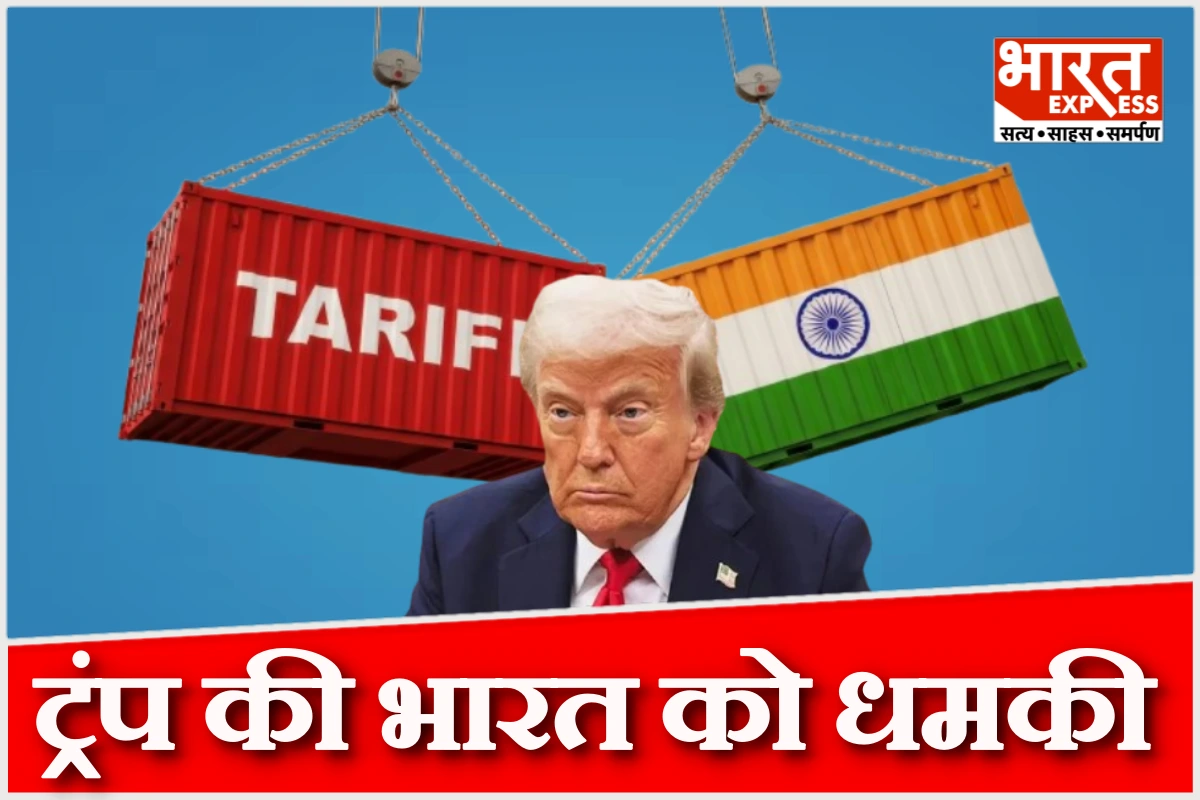 वेनेजुएला के बाद ट्रंप की भारत को धमकी, ‘मदद नहीं मिली तो टैरिफ बढ़ा देंगे’