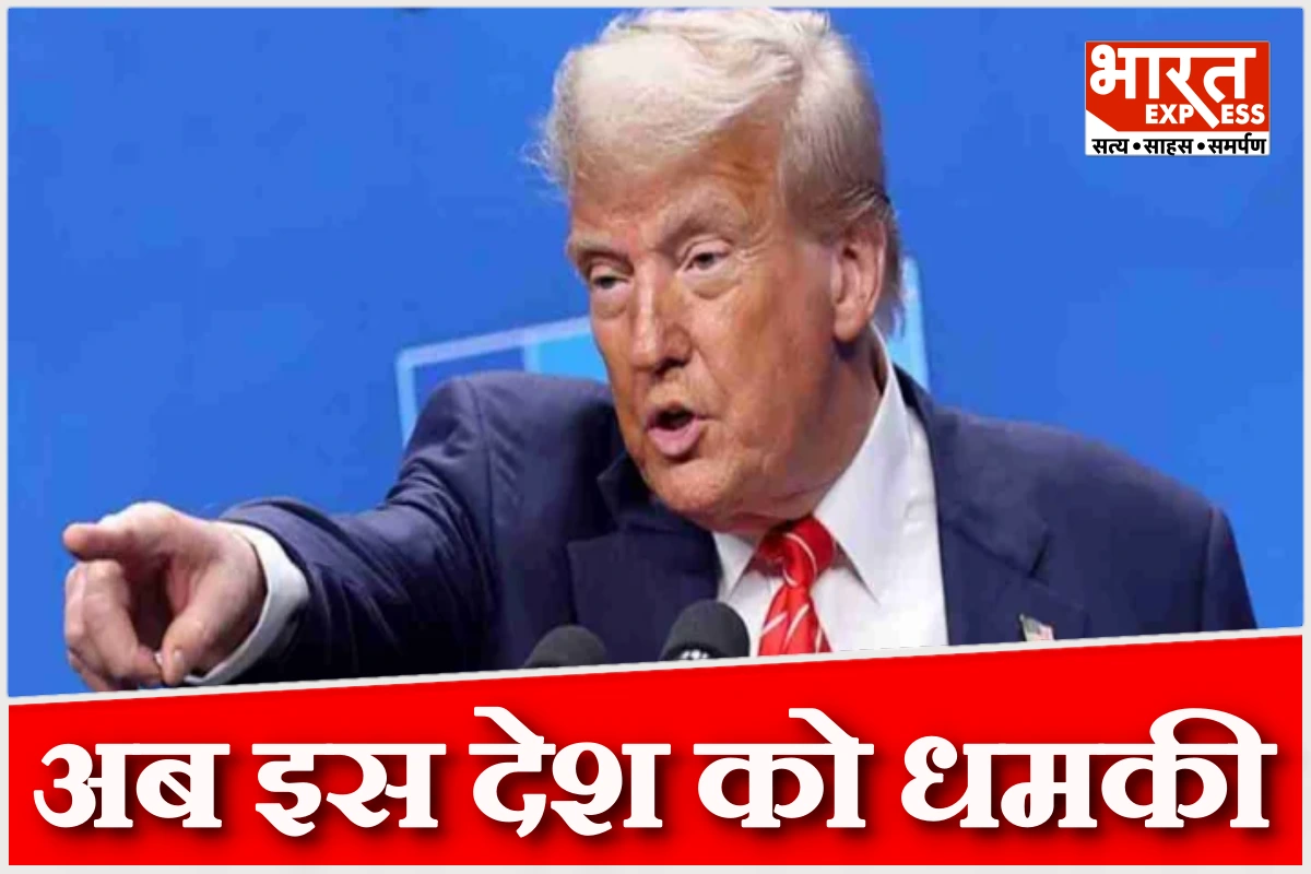 ‘अब न पैसा मिलेगा, न तेल, सब जीरो’… वेनेजुएला और ईरान के बाद अब इस देश को ट्रंप की धमकी