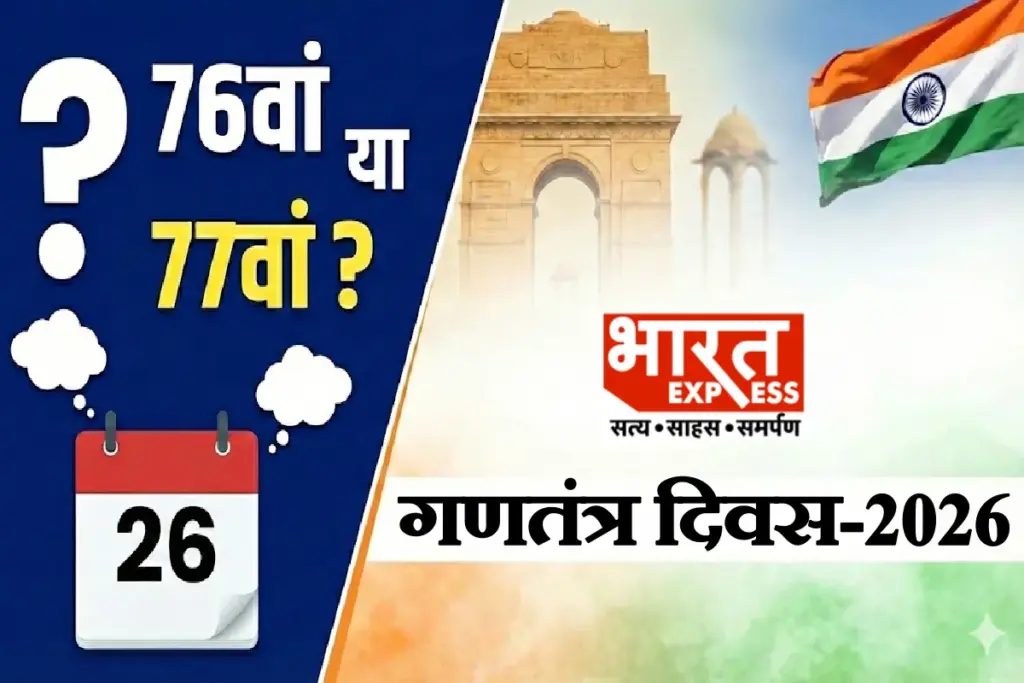 Gantantra Diwas 77th or 76th Republic Day In 26 January 2026 Know Calculation