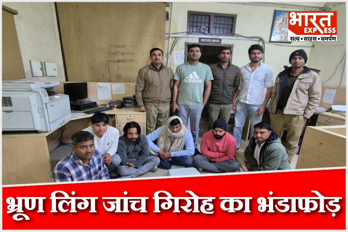 राजस्थान में भ्रूण लिंग जांच गिरोह का पर्दाफाश, छह आरोपी गिरफ्तार