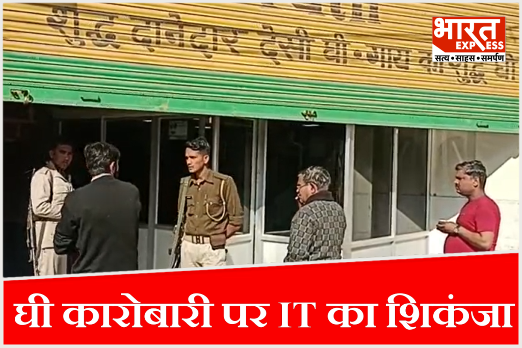 Income Tax raid at ghee trader in Bikaner Rajasthan