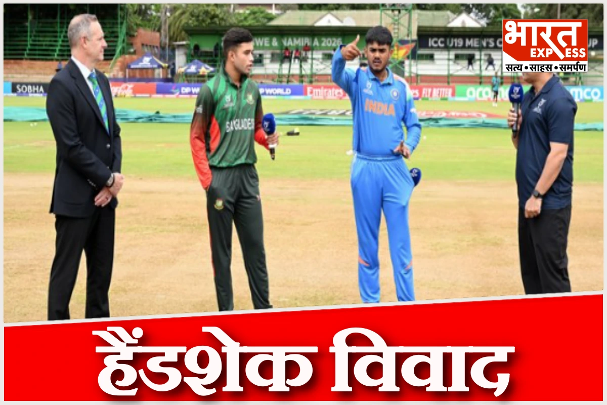 U19 World Cup 2026: हैंडशेक विवाद पर बांग्लादेश की सफाई, खिलाड़ियों को खेल भावना बनाए रखने का आदेश