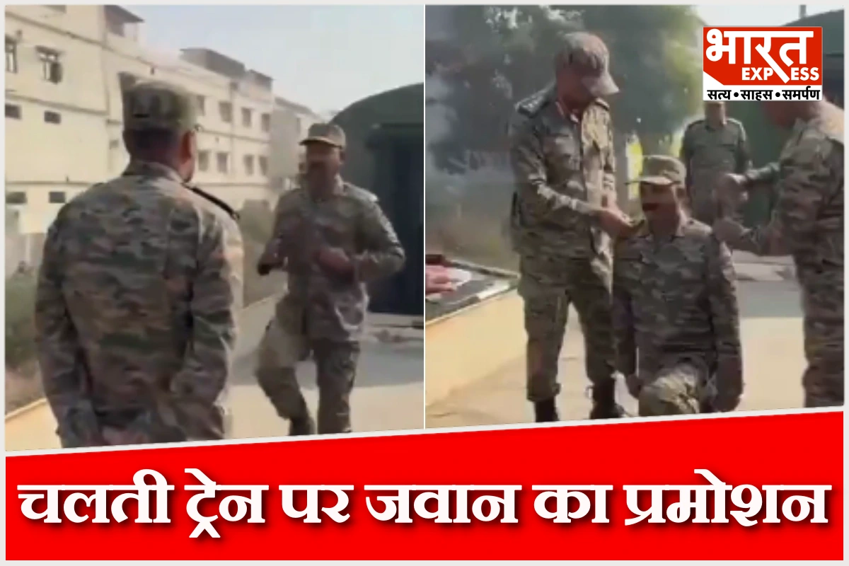 भारतीय सेना ने चलती ट्रेन में किया जवान का प्रमोशन, वीडियो हुआ वायरल